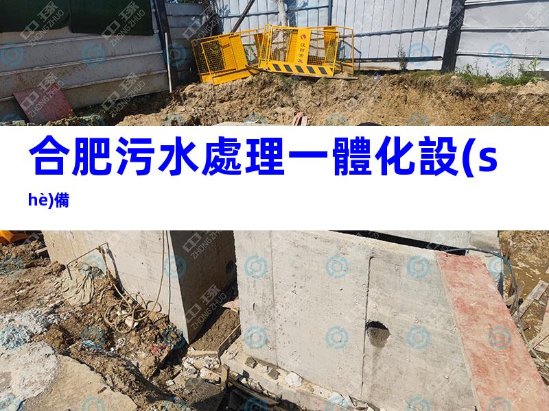 合肥污水處理一體化設(shè)備