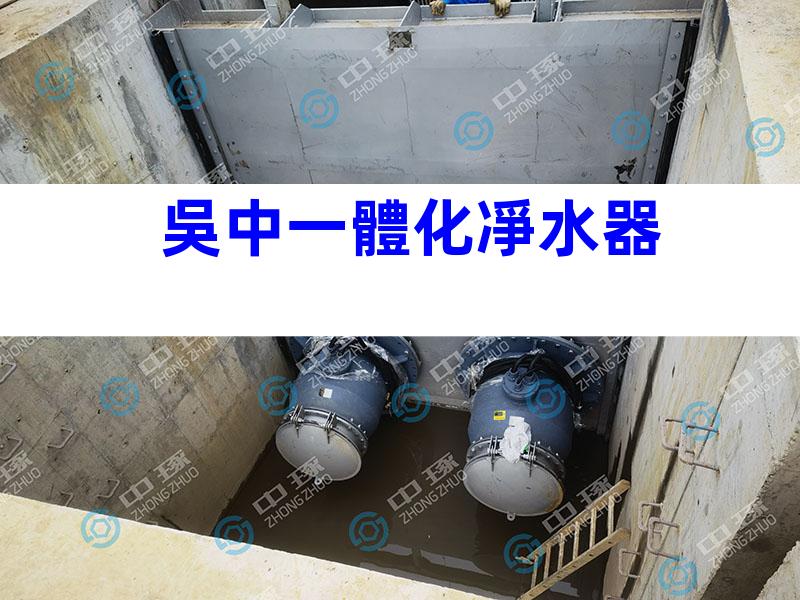 吳中一體化凈水器
