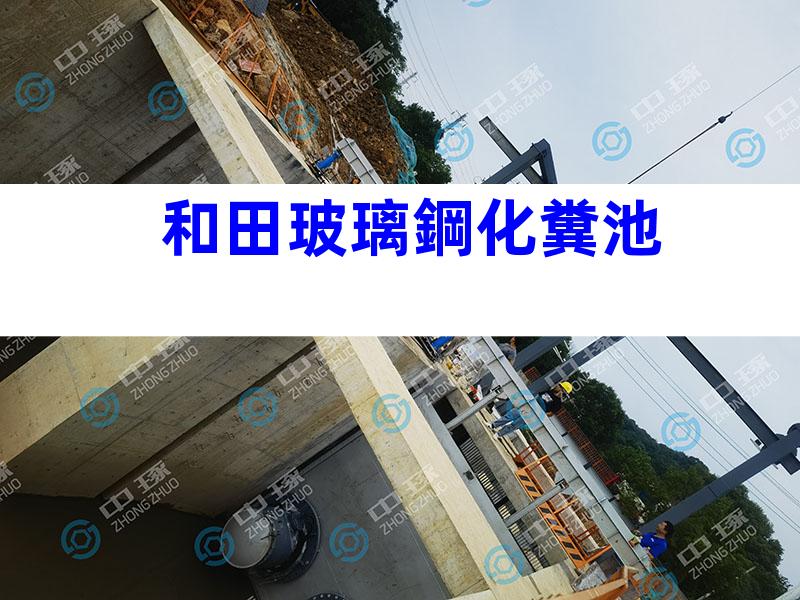 和田玻璃鋼化糞池