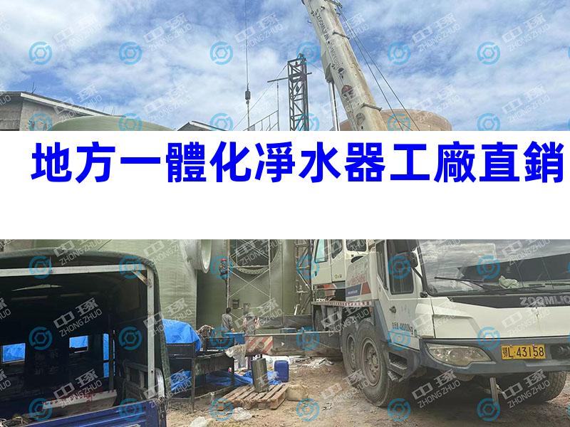 地方一體化凈水器工廠直銷