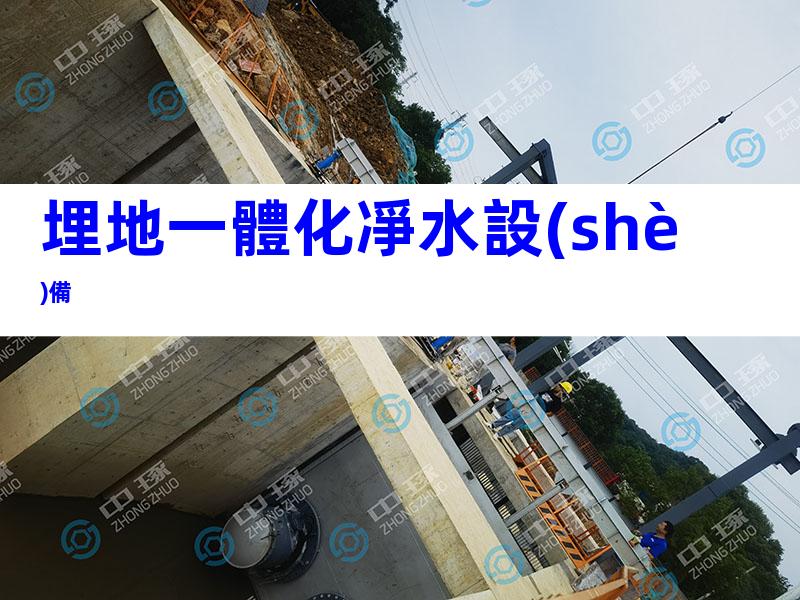 埋地一體化凈水設(shè)備