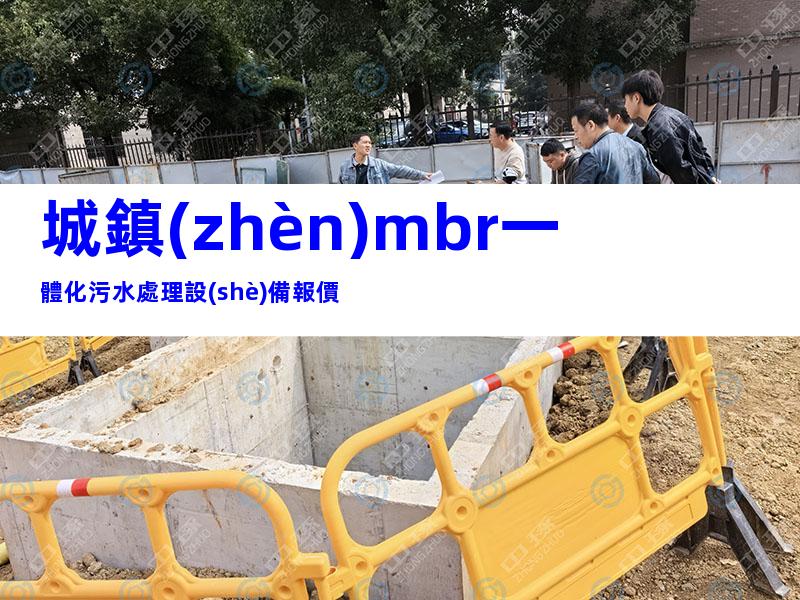 城鎮(zhèn)mbr一體化污水處理設(shè)備報價