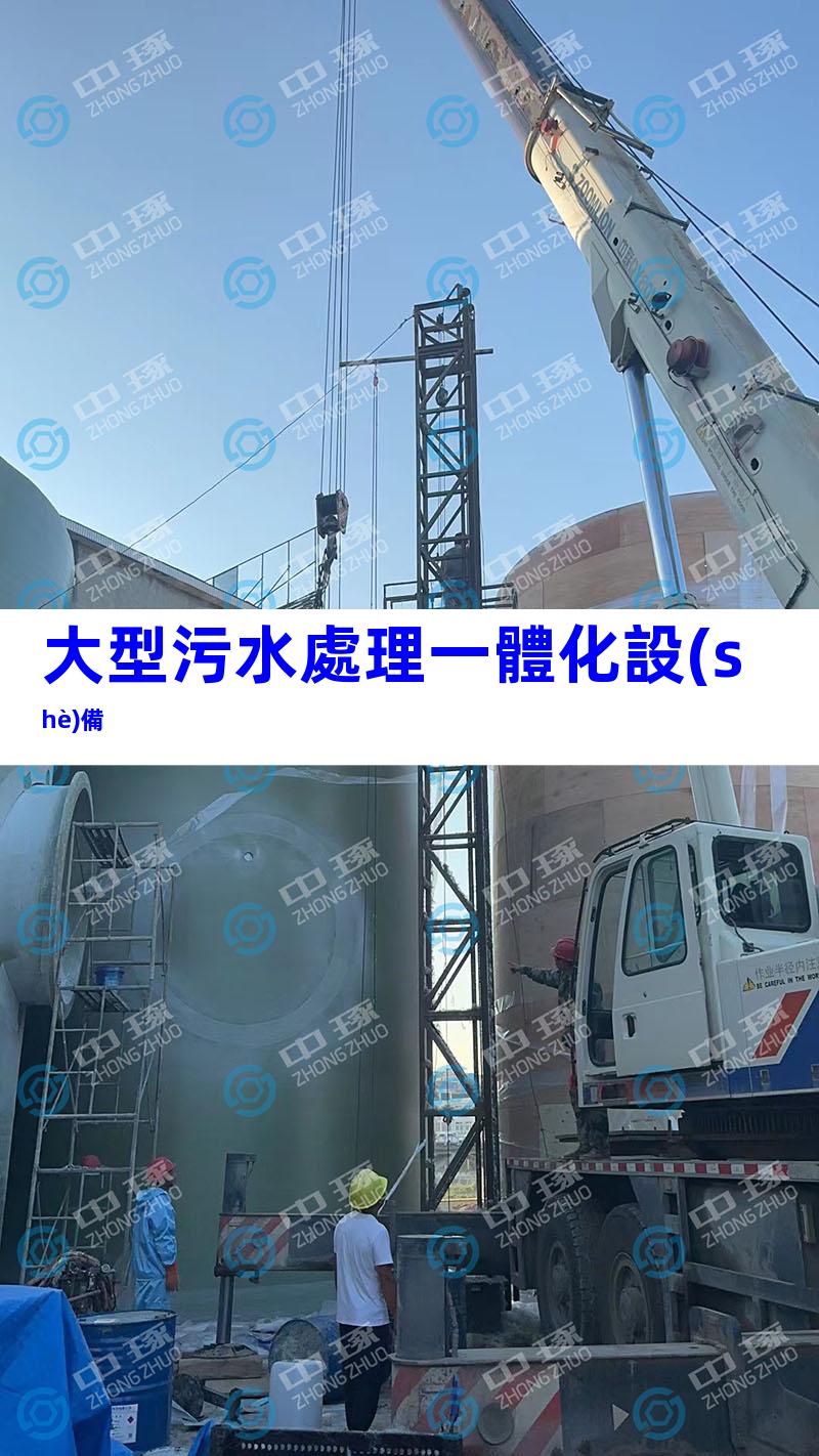大型污水處理一體化設(shè)備