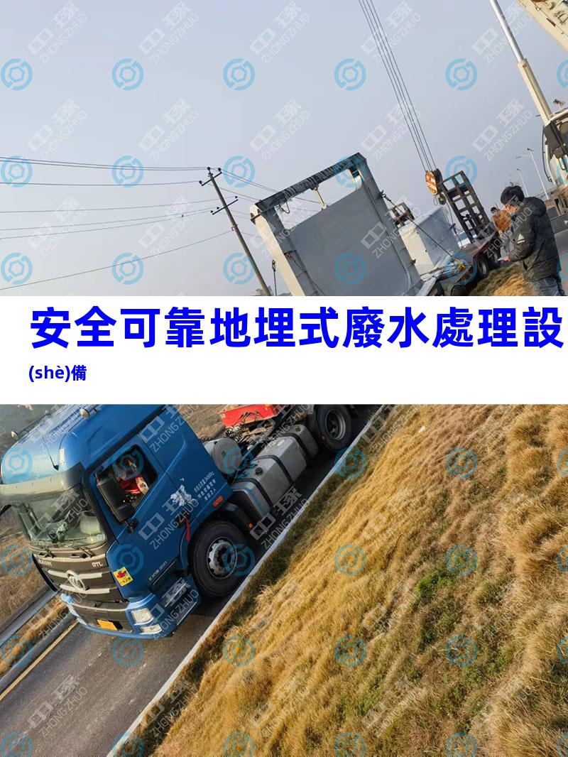 安全可靠地埋式廢水處理設(shè)備