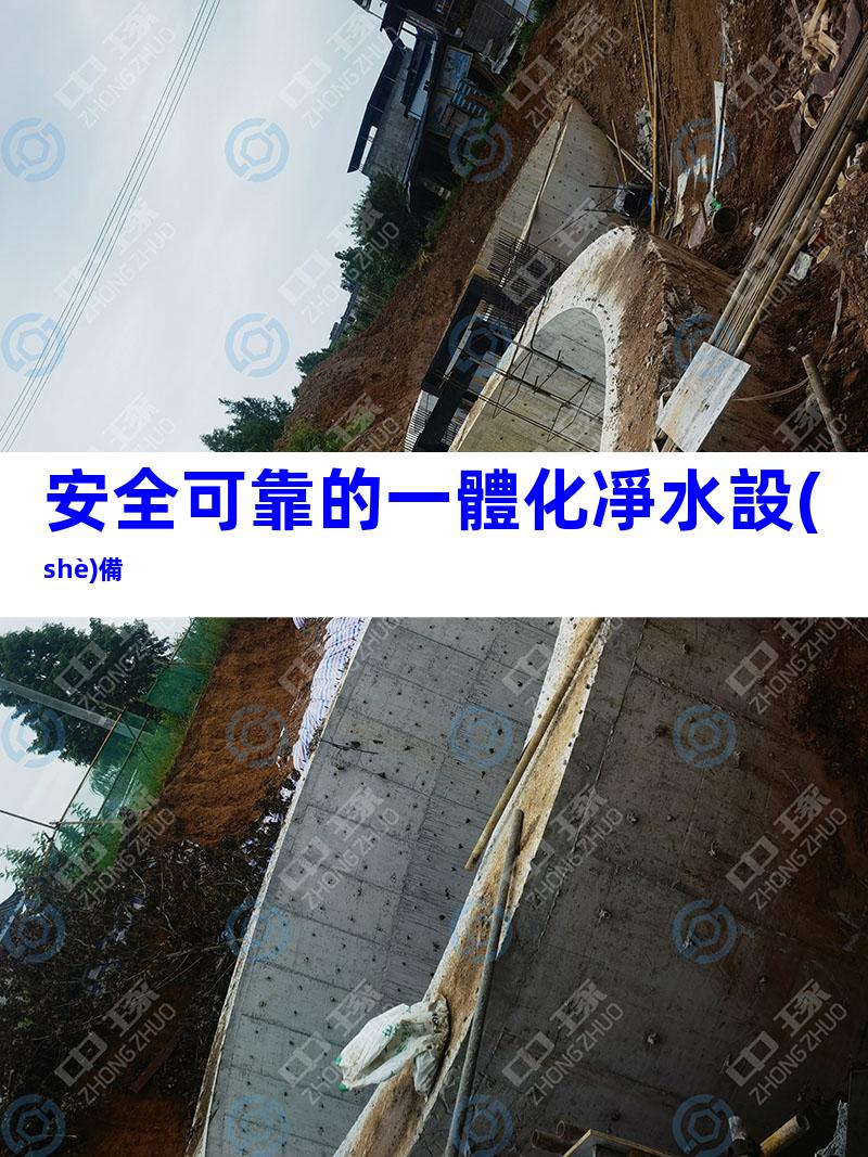 安全可靠的一體化凈水設(shè)備