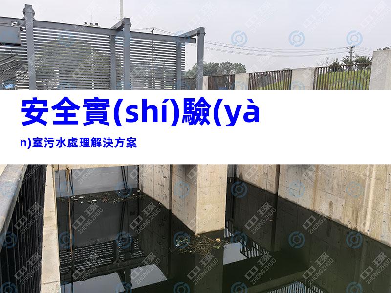 安全實(shí)驗(yàn)室污水處理解決方案