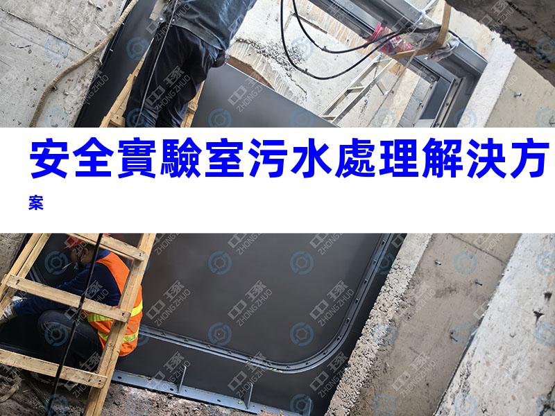 安全實驗室污水處理解決方案
