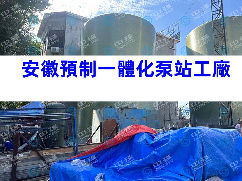 安徽預制一體化泵站工廠