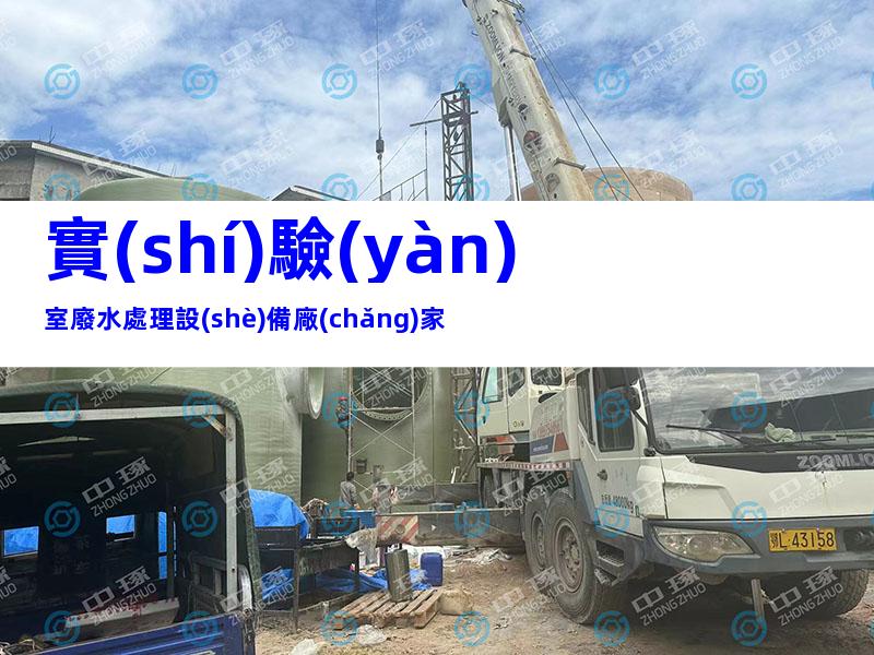 實(shí)驗(yàn)室廢水處理設(shè)備廠(chǎng)家