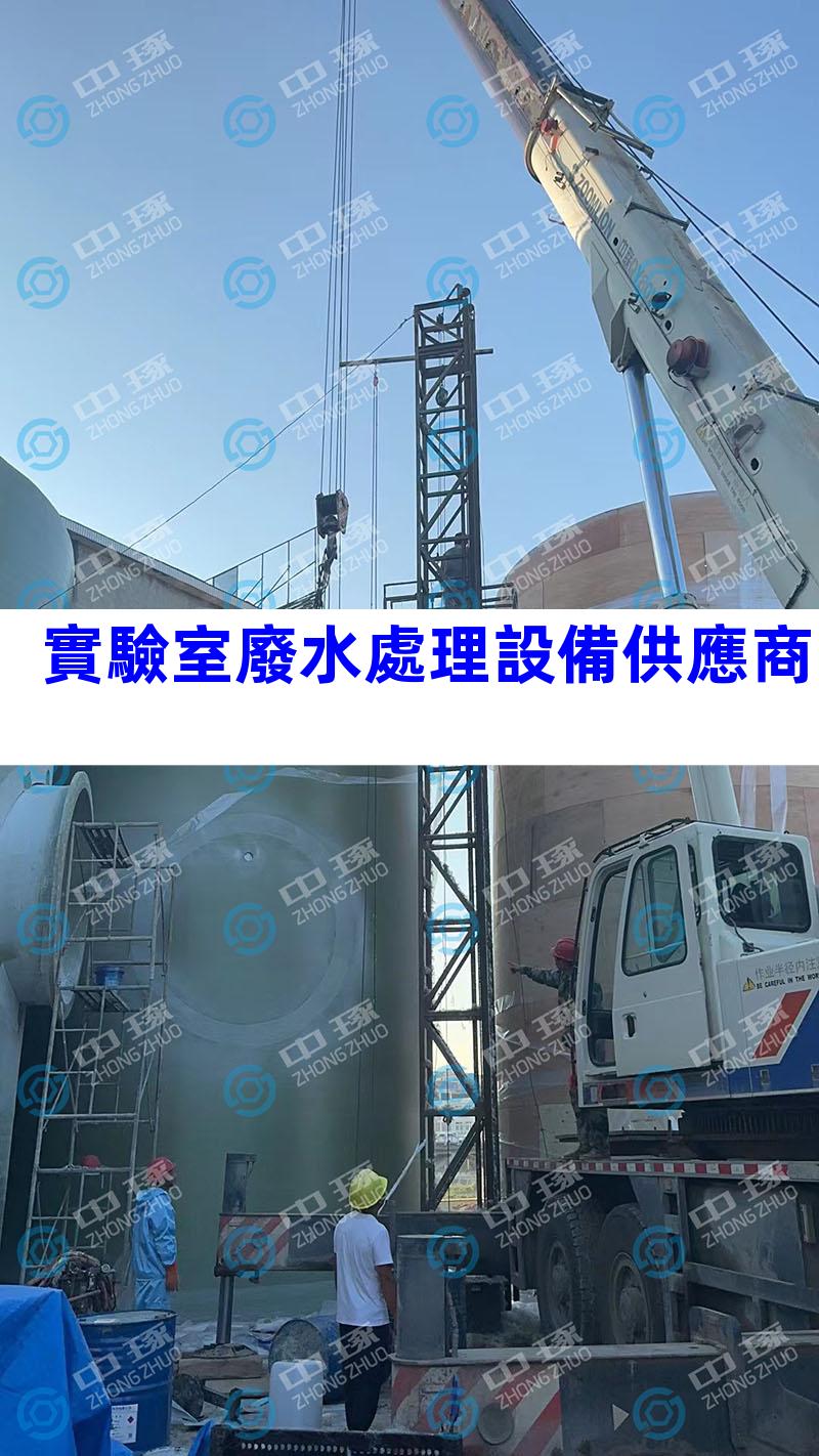 實驗室廢水處理設備供應商