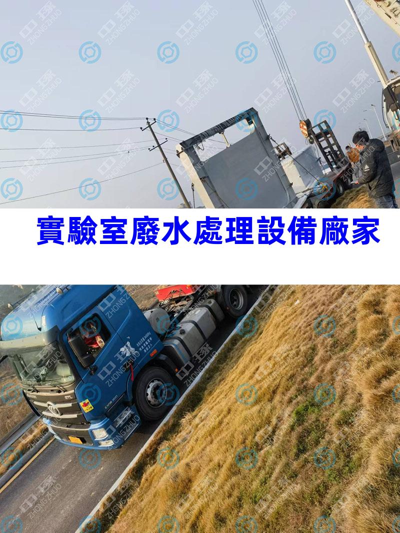 實驗室廢水處理設備廠家