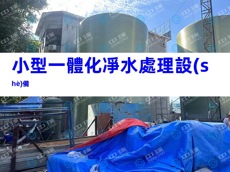 小型一體化凈水處理設(shè)備