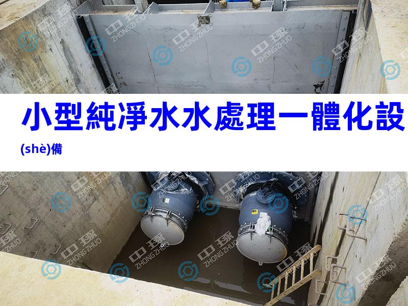 小型純凈水水處理一體化設(shè)備