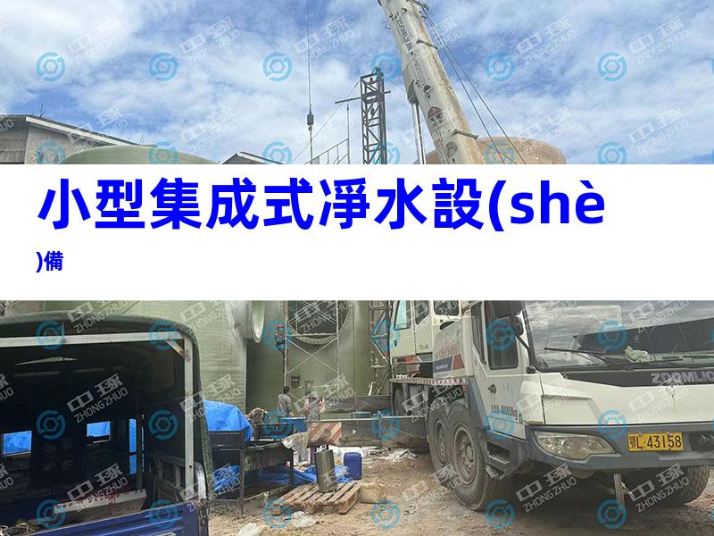 小型集成式凈水設(shè)備