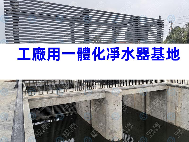 工廠用一體化凈水器基地