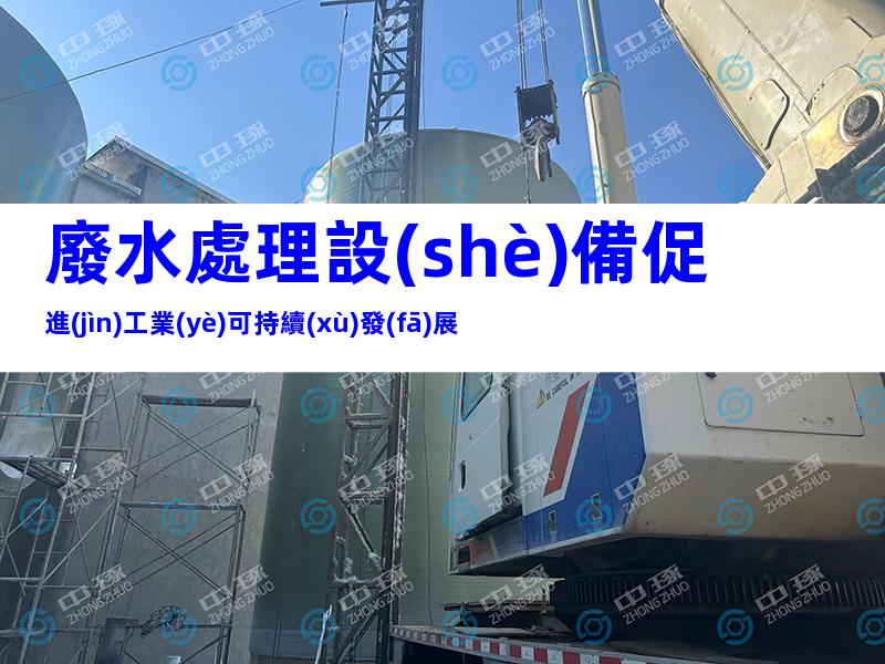 廢水處理設(shè)備促進(jìn)工業(yè)可持續(xù)發(fā)展