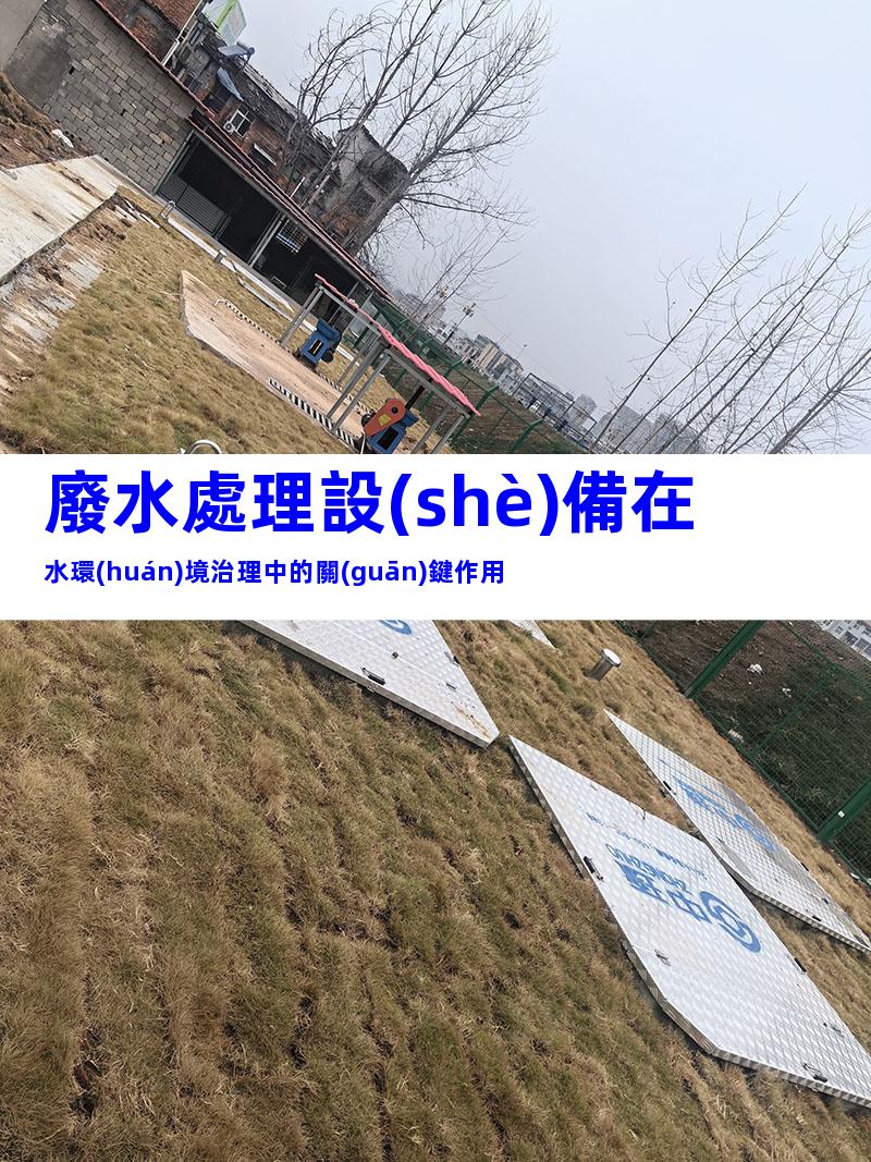 廢水處理設(shè)備在水環(huán)境治理中的關(guān)鍵作用