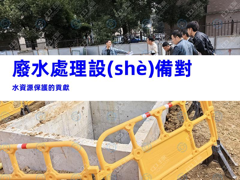 廢水處理設(shè)備對水資源保護的貢獻