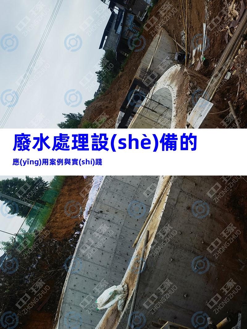 廢水處理設(shè)備的應(yīng)用案例與實(shí)踐