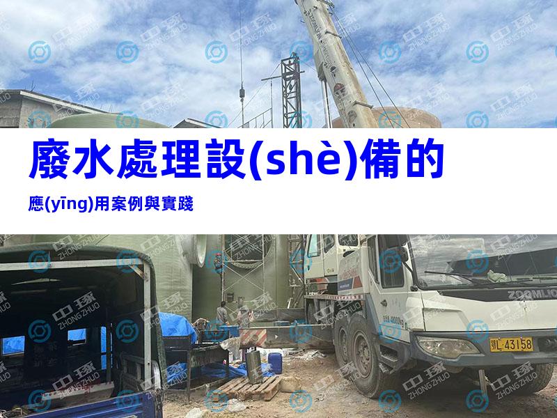 廢水處理設(shè)備的應(yīng)用案例與實踐
