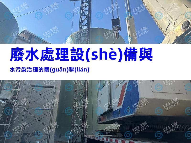 廢水處理設(shè)備與水污染治理的關(guān)聯(lián)