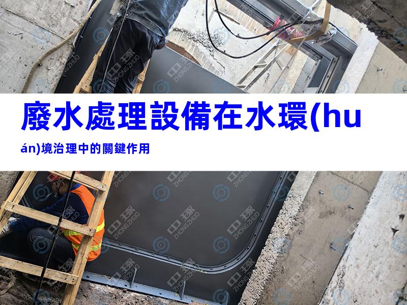 廢水處理設備在水環(huán)境治理中的關鍵作用