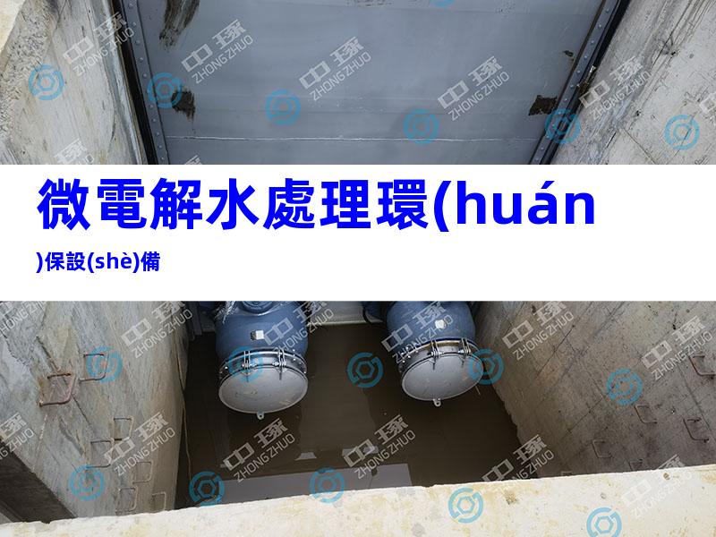 微電解水處理環(huán)保設(shè)備