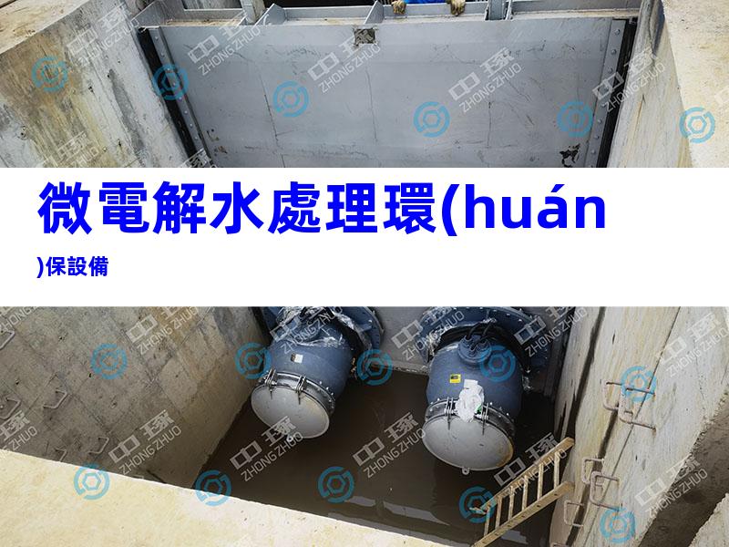 微電解水處理環(huán)保設備