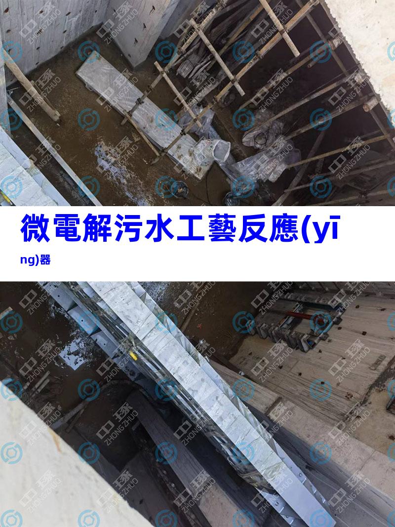 微電解污水工藝反應(yīng)器
