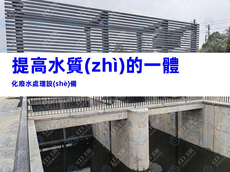 提高水質(zhì)的一體化廢水處理設(shè)備