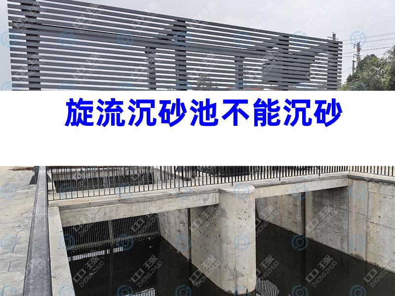 旋流沉砂池不能沉砂