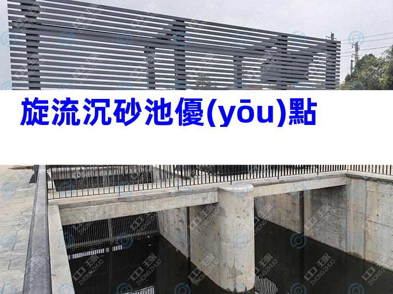 旋流沉砂池優(yōu)點