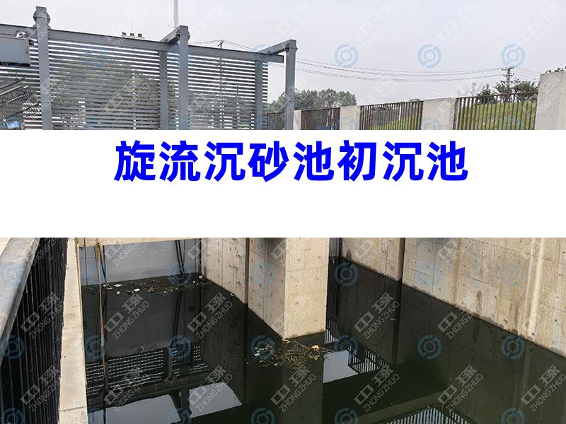 旋流沉砂池初沉池