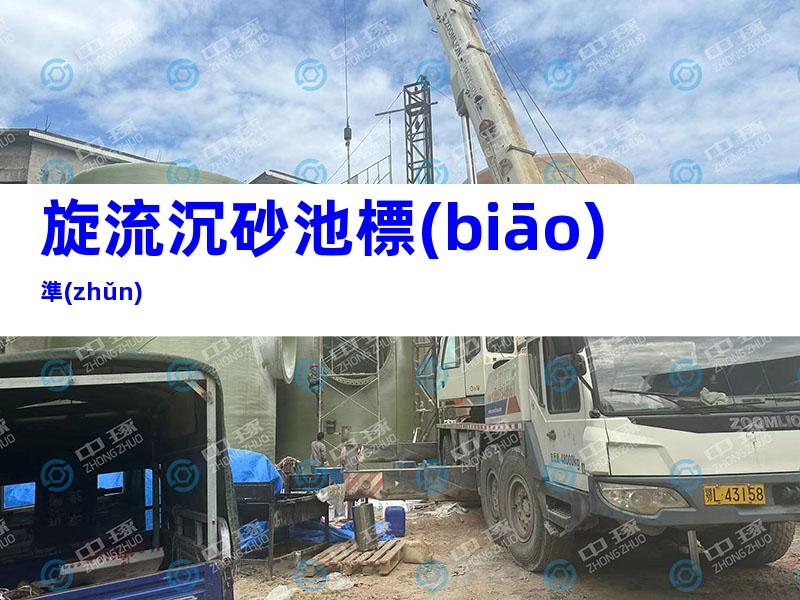旋流沉砂池標(biāo)準(zhǔn)