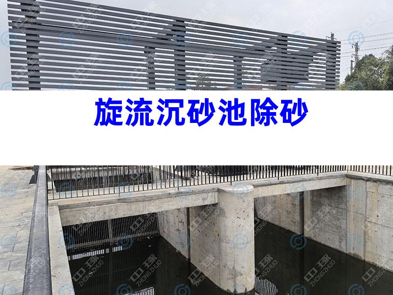 旋流沉砂池除砂