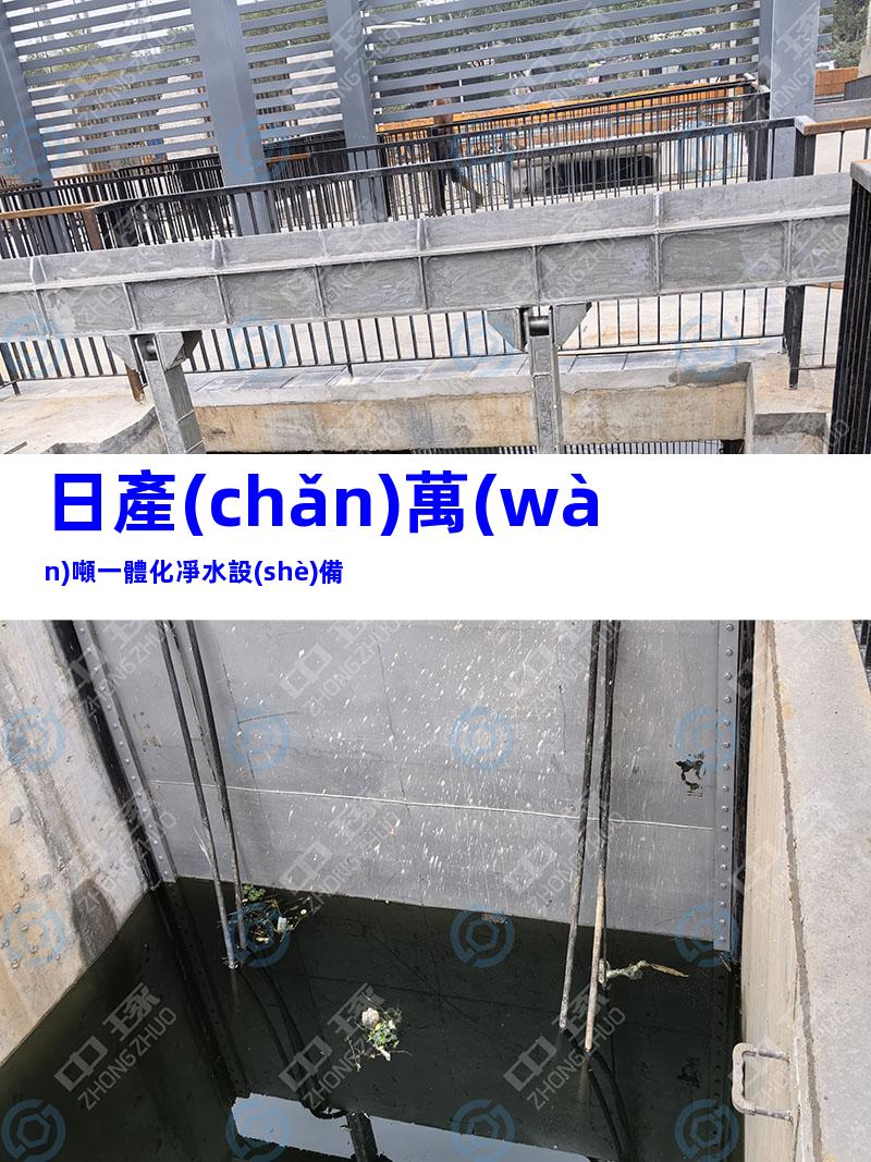 日產(chǎn)萬(wàn)噸一體化凈水設(shè)備