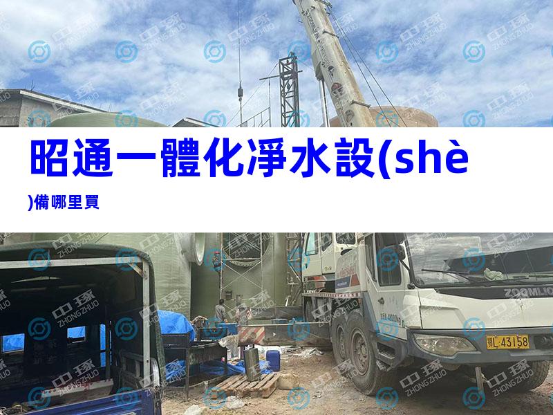 昭通一體化凈水設(shè)備哪里買