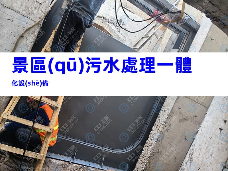 景區(qū)污水處理一體化設(shè)備