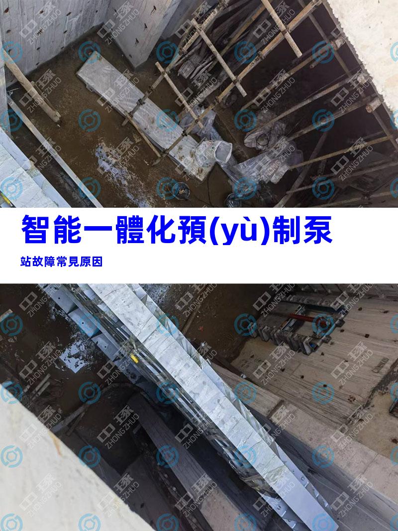 智能一體化預(yù)制泵站故障常見原因