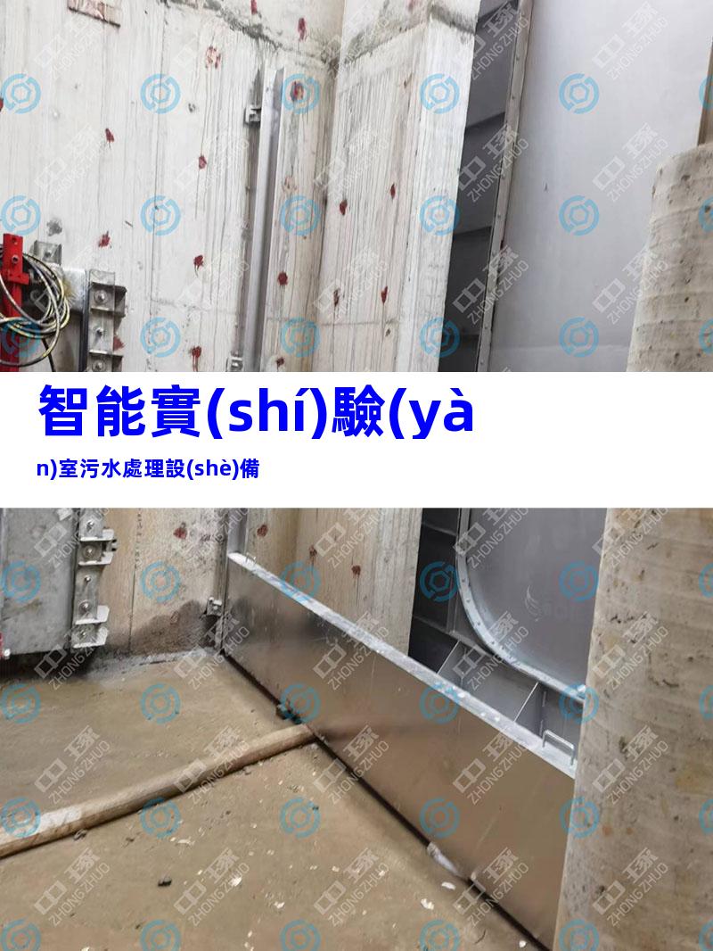 智能實(shí)驗(yàn)室污水處理設(shè)備