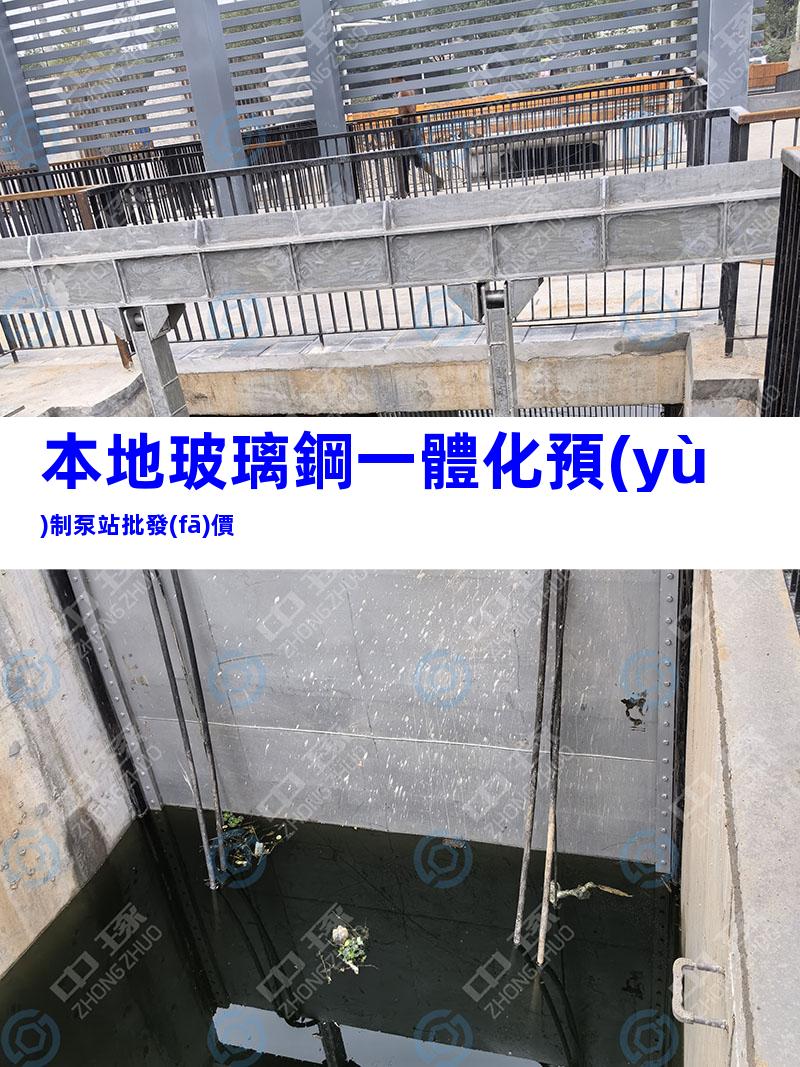 本地玻璃鋼一體化預(yù)制泵站批發(fā)價