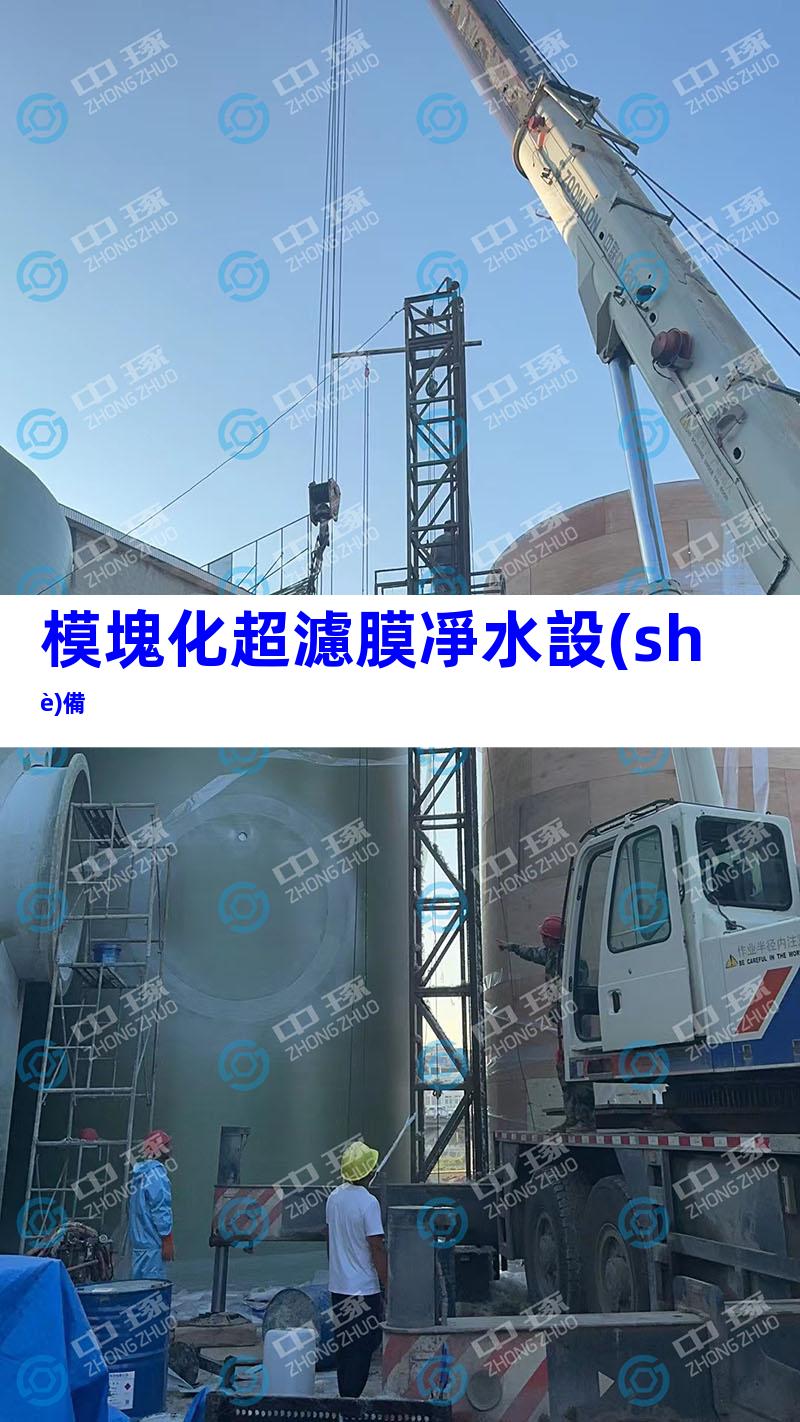 模塊化超濾膜凈水設(shè)備