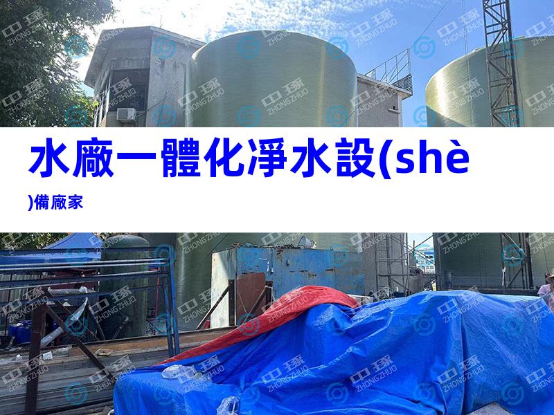 水廠一體化凈水設(shè)備廠家