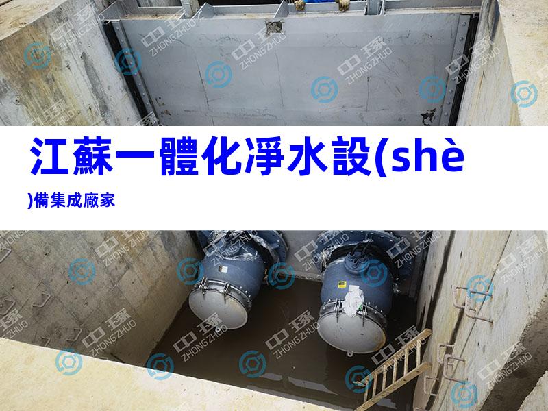 江蘇一體化凈水設(shè)備集成廠家