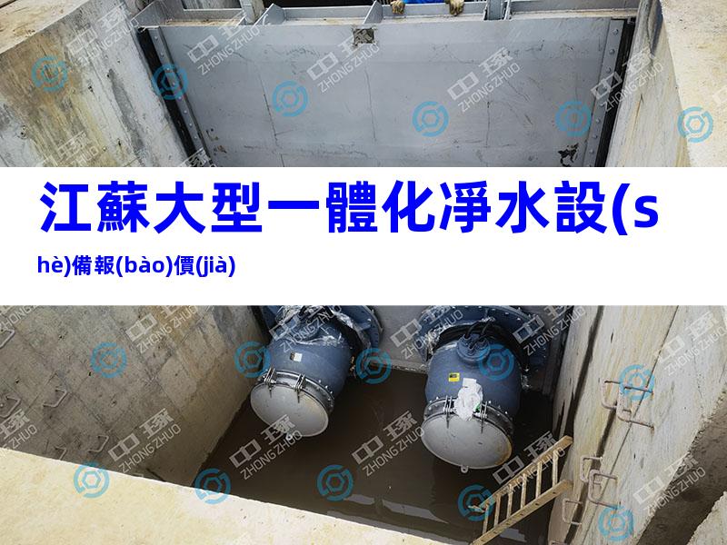 江蘇大型一體化凈水設(shè)備報(bào)價(jià)