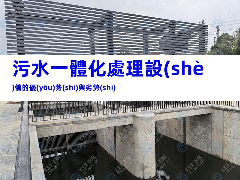 污水一體化處理設(shè)備的優(yōu)勢(shì)與劣勢(shì)