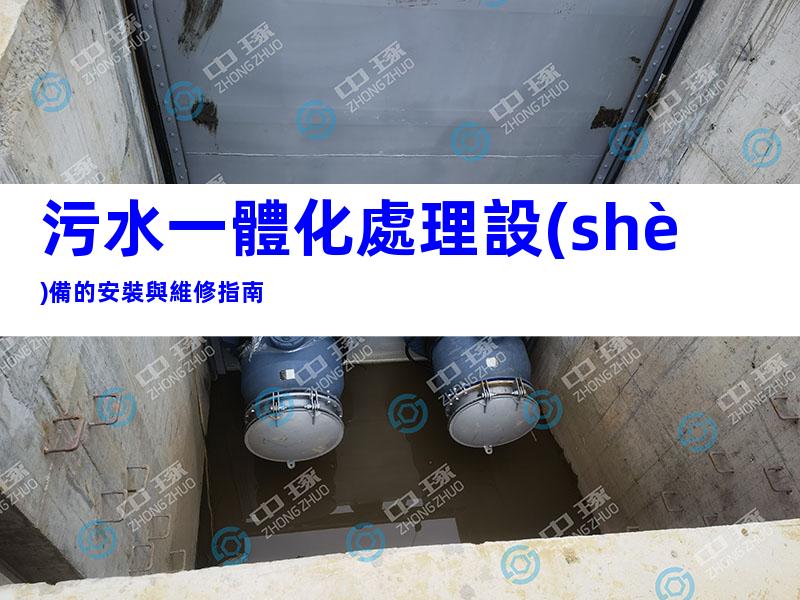 污水一體化處理設(shè)備的安裝與維修指南