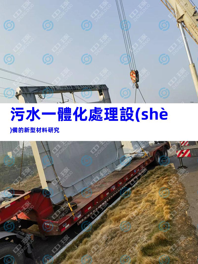 污水一體化處理設(shè)備的新型材料研究