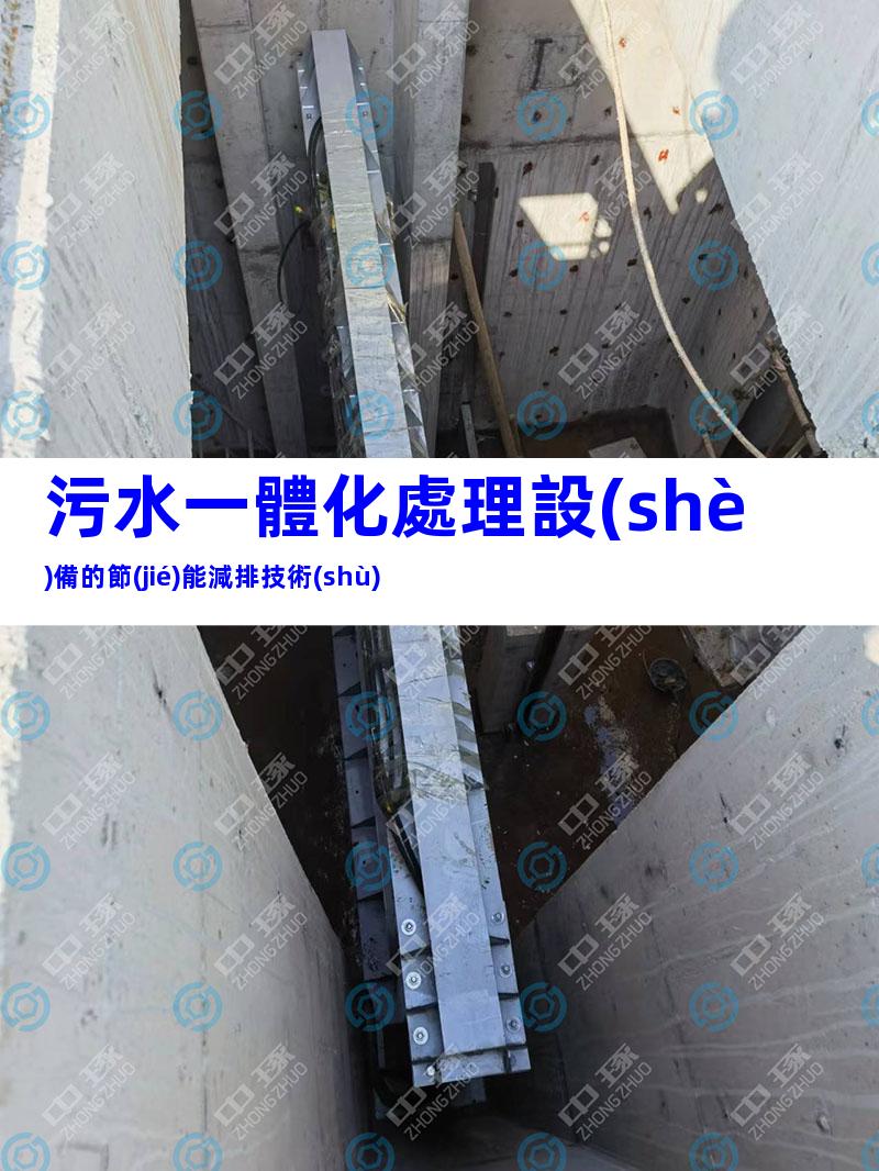 污水一體化處理設(shè)備的節(jié)能減排技術(shù)