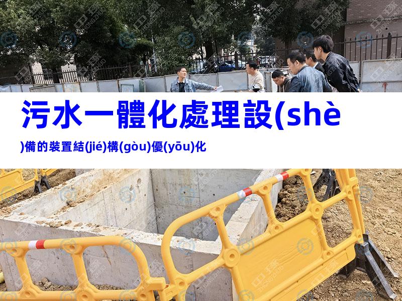 污水一體化處理設(shè)備的裝置結(jié)構(gòu)優(yōu)化